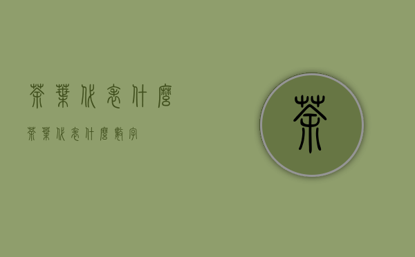 茶叶代表什么(茶叶代表什么数字)