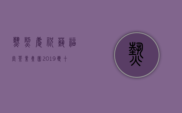 热烈庆祝艺福堂茶业集团2019双十一总销售额突破2061万元