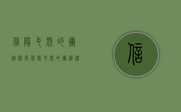 信阳毛尖的冲泡温度（信阳毛尖的冲泡温度50℃可以喝吗）