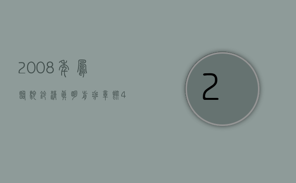 2008年凤临驼铃清真明前班章饼，42片／件。入口甘