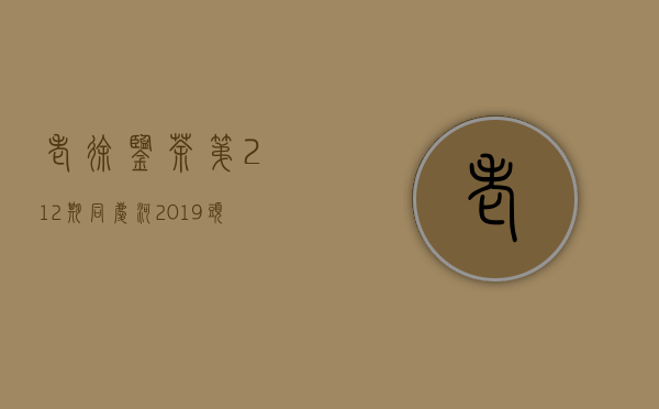 《老徐鉴茶》第212期：同庆河2019头春中小树茶品鉴报告