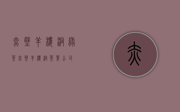 赤壁羊楼洞绿茶(赤壁羊楼洞茶叶公司)