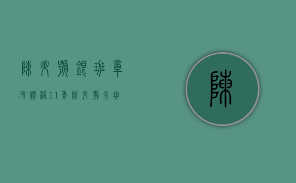 陈升号银班章砖价格11年(陈升号金班章一公斤砖)