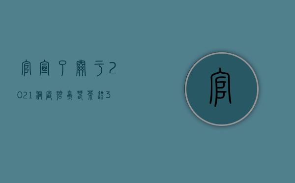 官宣了！关于2021洞庭碧螺春茶，这3个信息划重点