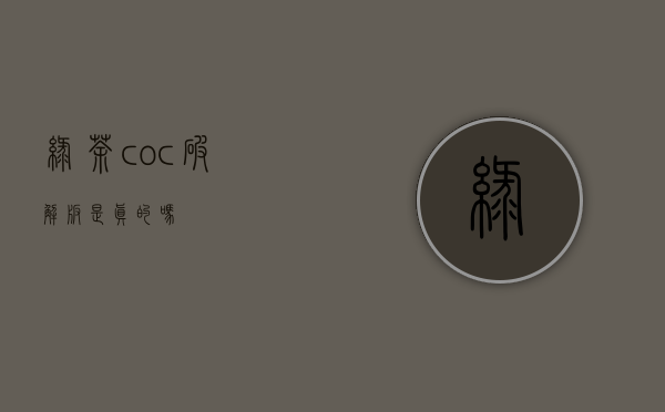 绿茶coc破解版是真的吗