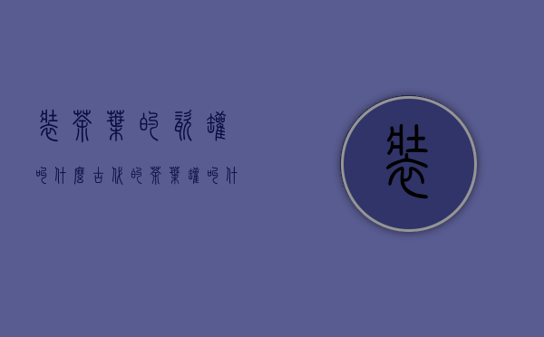 装茶叶的瓷罐叫什么(古代的茶叶罐叫什么)