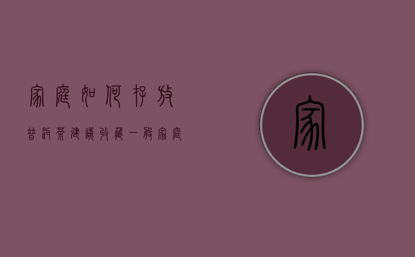 家庭如何存放普洱茶建议收藏（一般家庭怎么存放普洱茶？家庭存放普洱茶放在客厅行吗）