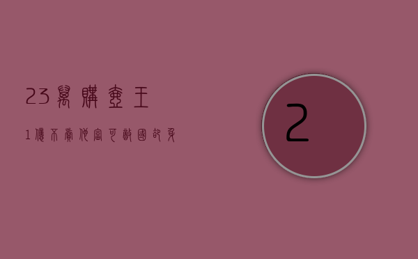 2.3万购壶王，1亿不卖，他富可敌国，却身无分文