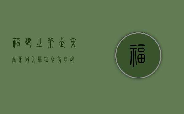 福建之茶 ｜ 武夷岩茶做青原理（参考学说）