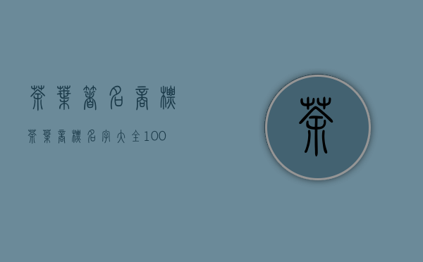 茶叶著名商标(茶叶商标名字大全10000个)