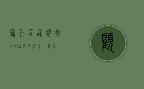 顾景舟扁樱拍出218万高价看一代宗师笑樱壶之变