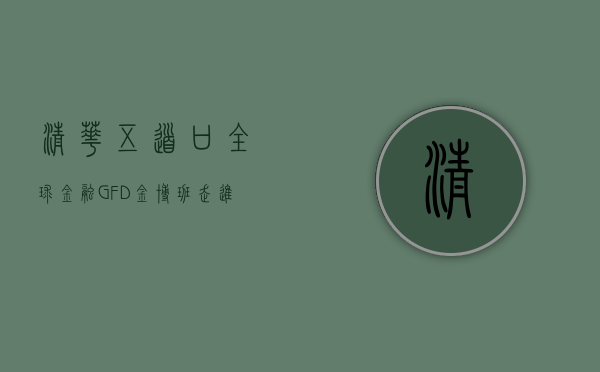 清华五道口全球金融GFD金博班走进则道茶业（清华五道口全球金融GFD）