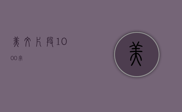 美文片段1000字