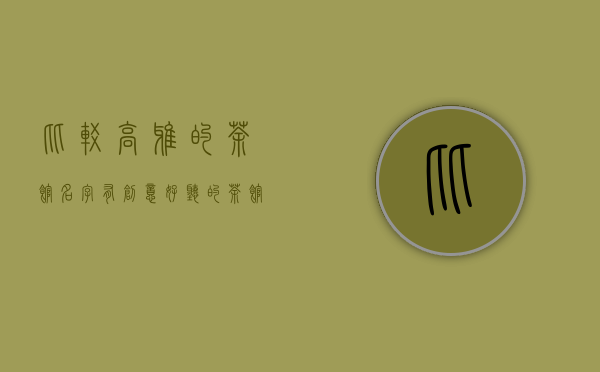 比较高雅的茶馆名字 有创意好听的茶馆名字 古风有禅意的茶馆名字