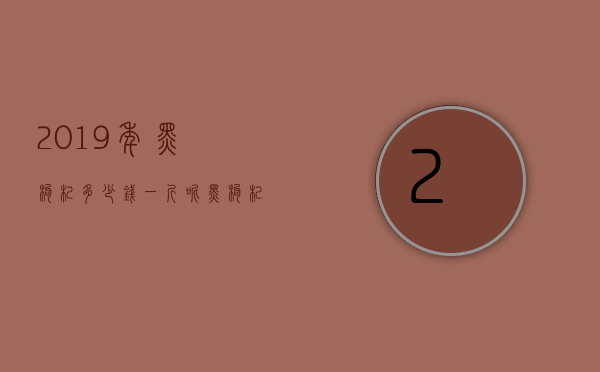 2019年黑枸杞多少钱一斤呢（黑枸杞多少钱一斤 2020年黑枸杞价格表）