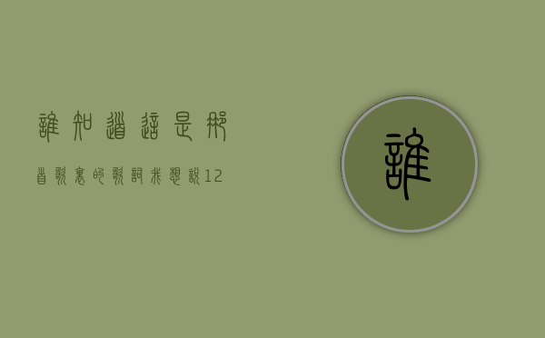 谁知道这是那首歌里的歌词……我想说1234就喜欢你然后说5678就爱上你