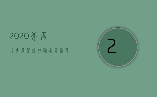 2020年度武夷岩茶排行榜（武夷岩茶多少钱 2020武夷岩茶最新市场价格价目表）