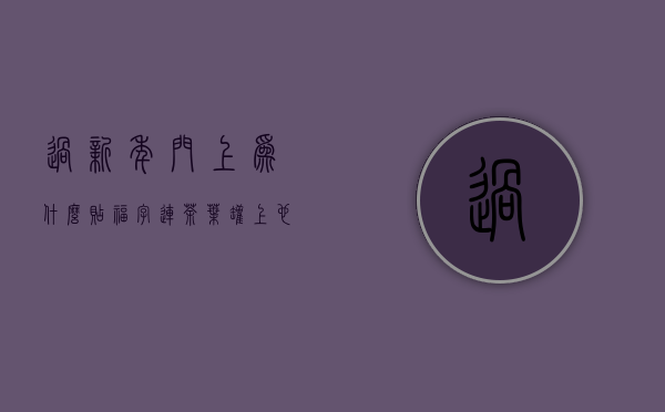 过新年门上为什么贴福字？连茶叶罐上也贴福字为什么？