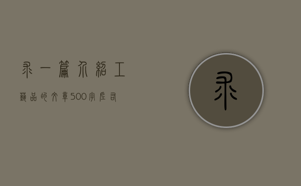 求一篇介绍工艺品的文章 500字左右