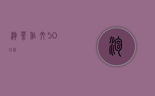 泡茶作文500字