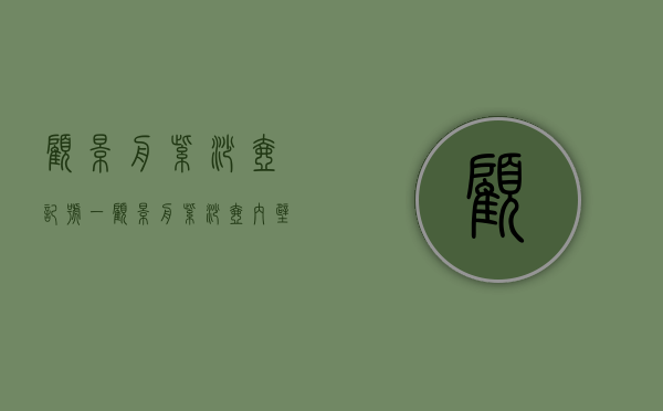 顾景舟紫砂壶记号一(顾景舟紫砂壶内壁做工)