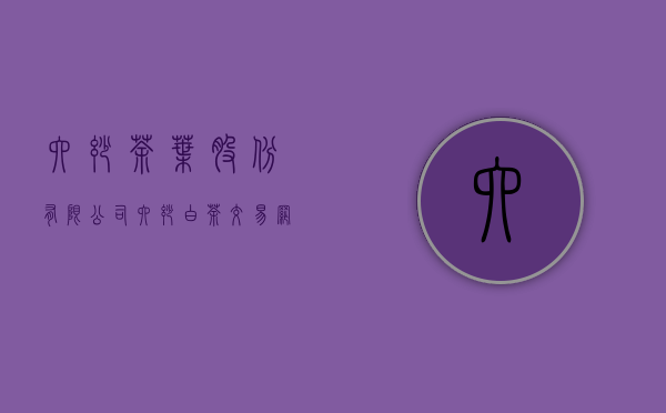 六妙茶叶股份有限公司(六妙白茶交易网)