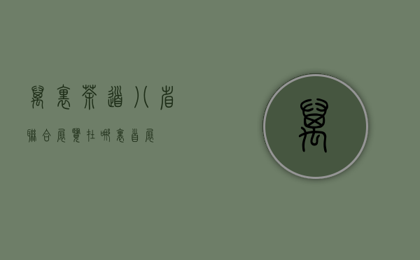 “万里茶道”八省联合展览在哪里首展？