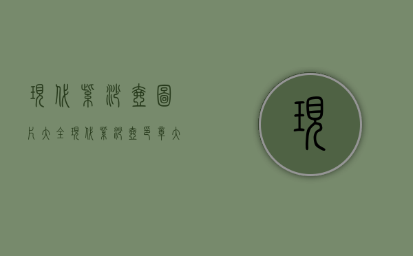 现代紫砂壶图片大全(现代紫砂壶印章大全图)