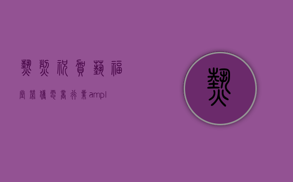 热烈祝贺艺福堂荣获电商行业&ldquo;十年老字号企业&rdquo;称号