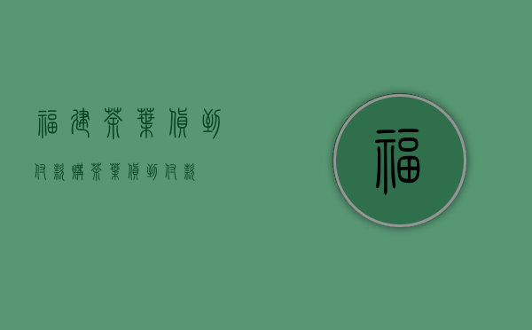 福建茶叶货到付款(购茶叶货到付款)