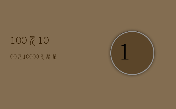 100元、1000元、10000元，都是红茶，它们价格差在了哪里？