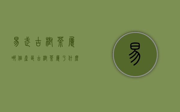 易武古树茶属哪个产区（古树茶属于什么茶）