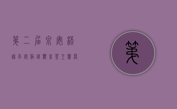 第二届“泉安杯”秋季安溪铁观音茶王赛落幕 最高奖199999元