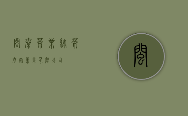 闽秦茶业绿茶(闽秦茶业有限公司)