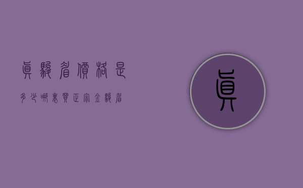 真骏眉价格是多少(哪里买正宗金骏眉)