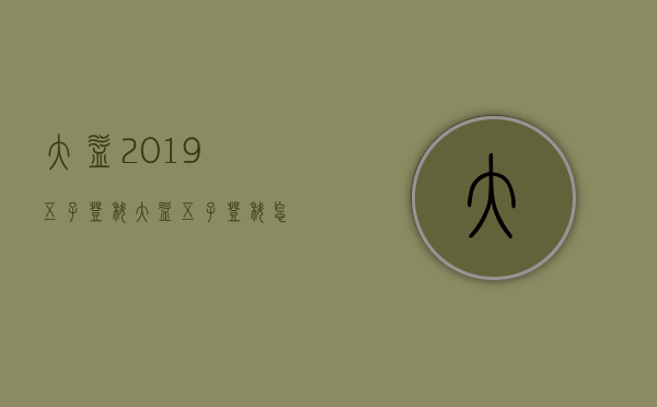 大益2019五子登科(大益五子登科怎么样)