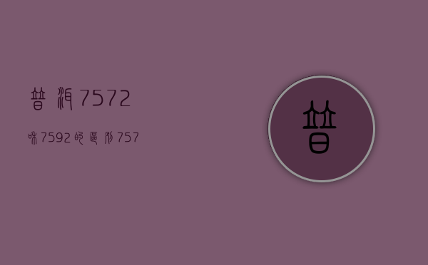 普洱7572和7592的区别（7572和7542普洱茶区别）