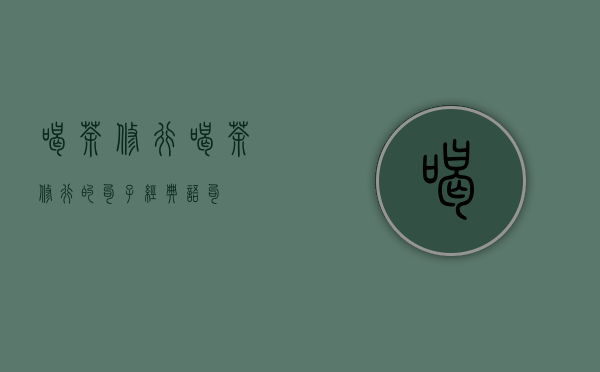 喝茶，修行（喝茶修行的句子经典语句）