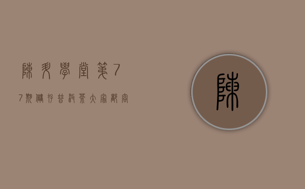 陈升学堂｜第77期储存普洱茶大家都容易忽视了这一点