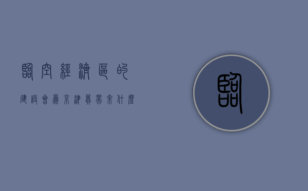 临空经济区的建设，会为京津冀带来什么呢？