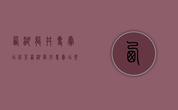 西湖龙井专卖店？北京西湖龙井专卖店？御牌西湖龙井专卖店？