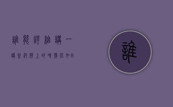 谁能详细讲一讲普洱饼上的唛号？比如8582，8592都是什么意思！越全越好！