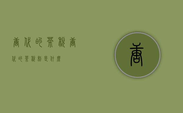 唐代的茶税（唐代的茶税制是什么）