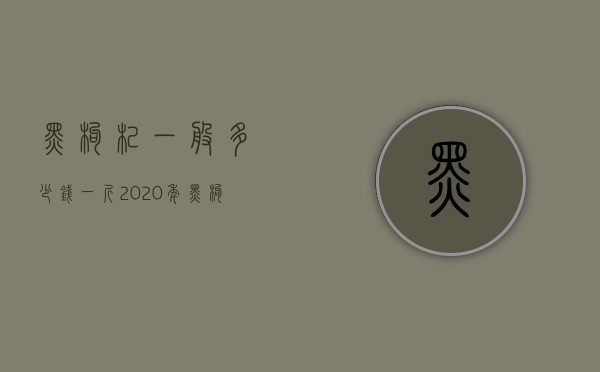 黑枸杞一般多少钱一斤（2020年黑枸杞多少钱一斤怎么分辨黑枸杞）