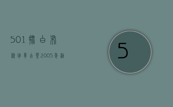 【501批白布条班章古茶】2005年勐海班章古茶竹篓