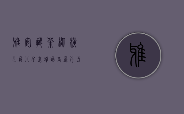 雅安藏茶｜｜ 纵横川藏八千里 雄踞高原千百年————源于生活、回归生活