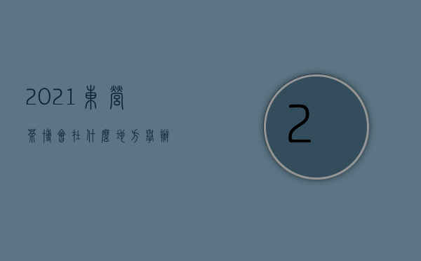 2021东营茶博会 在什么地方举办？