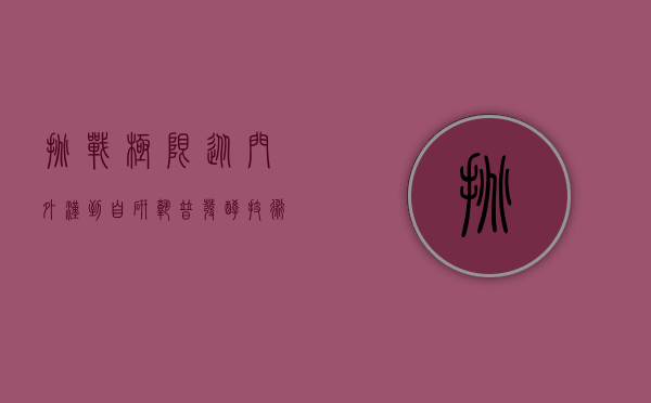 挑战极限从门外汉到自研熟普发酵技术坐拥600万粉丝这个85后怎么做到的？