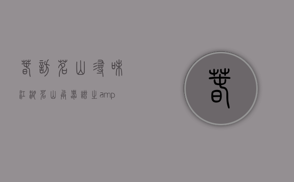 「春访茗山 寻味江湖」茗山兵器谱之&ldquo;天机棒&rdquo;&mdash;&ldquo;霸主&rdquo;布朗山