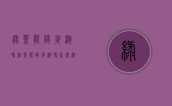 绿茶能隔夜泡吗(绿茶能隔夜泡吗怎么泡)